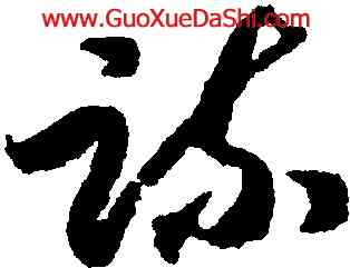 疏,趙構,書法字典